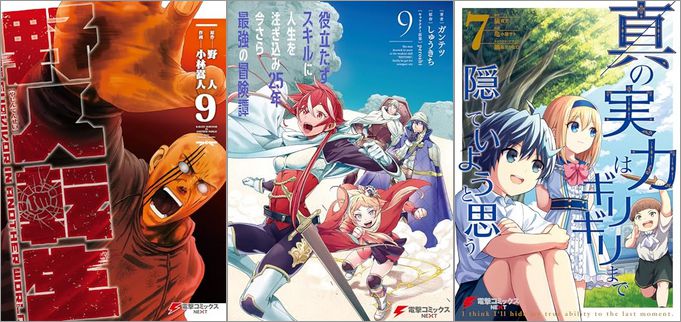 「野人転生 9巻」「役立たずスキルに人生を注ぎ込み25年、今さら最強の冒険譚 9巻」「真の実力はギリギリまで隠していようと思う 7巻」