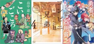 「こいごころ【しゃばけシリーズ第21弾】」「コンビニ兄弟4－テンダネス門司港こがね村店－」「勇者パーティを追い出された器用貧乏8 ～パーティ事情で付与術士をやっていた剣士、万能へと至る～」