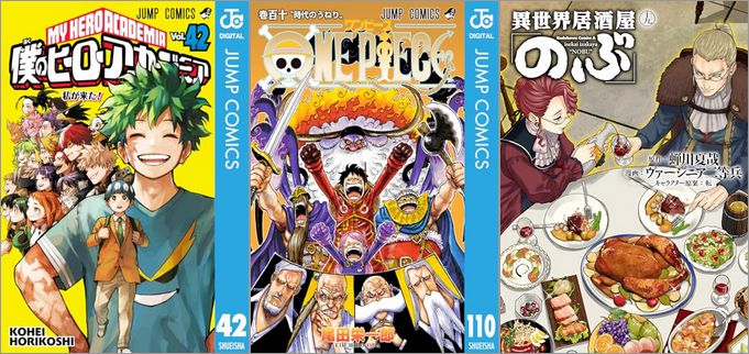 「僕のヒーローアカデミア 42巻」「ONE PIECE 110巻」「異世界居酒屋「のぶ」 19巻」