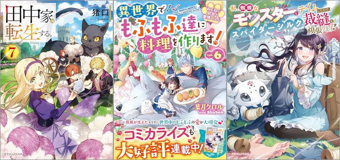 2024年12月5日のKindle発売ライトノベル・小説「田中家、転生する。 7巻」「ねこねこ幼女の愛情ごはん～異世界でもふもふ達に料理を作ります！～ 6巻」「私、蜘蛛なモンスターをテイムしたので、スパイダーシルクで裁縫を頑張ります！」など