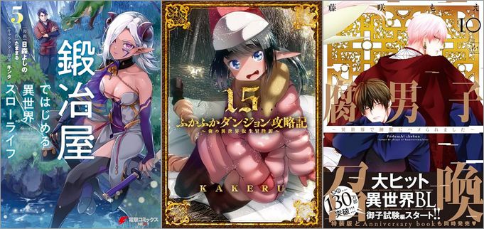 「鍛冶屋ではじめる異世界スローライフ 5巻」「ふかふかダンジョン攻略記～俺の異世界転生冒険譚～ 15巻」「腐男子召喚～異世界で神獣にハメられました～ 10巻」