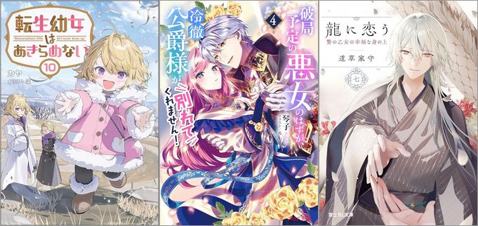 2024年12月13日のKindle発売ライトノベル・小説「転生幼女はあきらめない 10巻」「破局予定の悪女のはずが、冷徹公爵様が別れてくれません！ 4巻」「龍に恋う 七 贄の乙女の幸福な身の上」など