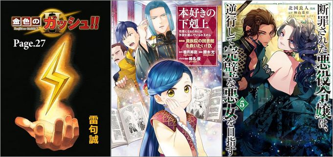 「金色のガッシュ！！ 2【単話版】 27巻」「本好きの下剋上～司書になるためには手段を選んでいられません～第四部「貴族院の図書館を救いたい！9」」「断罪された悪役令嬢は、逆行して完璧な悪女を目指す 5巻」