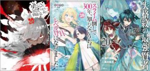 「ダンジョンに出会いを求めるのは間違っているだろうか 20巻」「スライム倒して300年、知らないうちにレベルMAXになってました 26巻」「失格紋の最強賢者20 ～世界最強の賢者が更に強くなるために転生しました～」