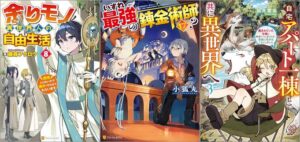 「余りモノ異世界人の自由生活 ～勇者じゃないので勝手にやらせてもらいます～ 8巻」「いずれ最強の錬金術師？ 17巻」「自宅アパート一棟と共に異世界へ 蔑まれていた令嬢に転生（？）しましたが、自由に生きることにしました 3巻」