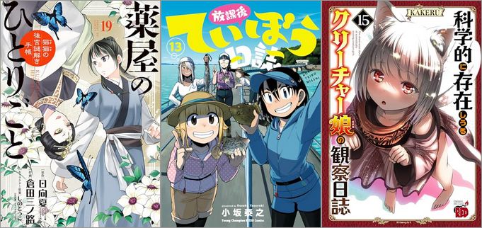 「薬屋のひとりごと～猫猫の後宮謎解き手帳～ 19巻」「放課後ていぼう日誌 13巻」「科学的に存在しうるクリーチャー娘の観察日誌 15巻」