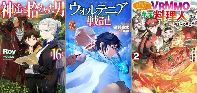 2024年12月19日のKindle発売ライトノベル・小説「神達に拾われた男 16巻」「ウォルテニア戦記 XXIX」「クラスメイトの美少女四人に頼まれたので、VRMMO内で専属料理人をはじめました 2巻」など