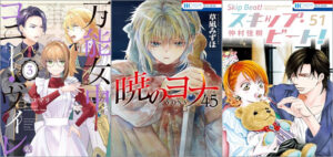 「万能女中コニー・ヴィレ 3巻」「暁のヨナ 45巻」「スキップ・ビート! 51巻」