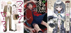 「スキップとローファー 11巻」「令和のダラさん 5巻」「便利屋斎藤さん、異世界に行く 12巻」