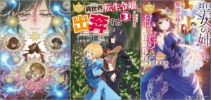 「天使たちの課外活動11 星と大地の芸能祭」「異世界転生令嬢、出奔する 3巻」「聖女の姉ですが、宰相閣下は無能な妹より私がお好きなようですよ？ 4巻」