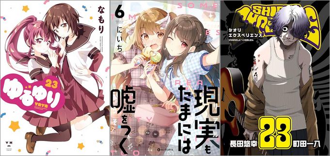 「ゆるゆり 23巻」「現実もたまには嘘をつく 6巻」「SHIORI EXPERIENCE ジミなわたしとヘンなおじさん 23巻」