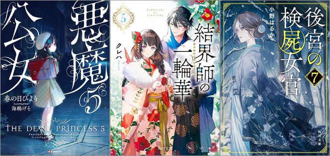 2024年12月24日のKindle発売ライトノベル・小説「悪魔公女 5巻」「結界師の一輪華 5巻」「後宮の検屍女官 7巻」など