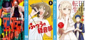 「ダンダダン 18巻」「ふつうの軽音部 5巻」「田中家、転生する。 6巻」