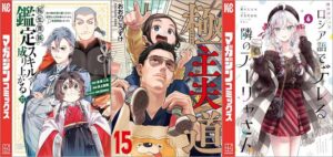 「転生貴族、鑑定スキルで成り上がる ～弱小領地を受け継いだので、優秀な人材を増やしていたら、最強領地になってた～ 17巻」「極主夫道 15巻」「時々ボソッとロシア語でデレる隣のアーリャさん 6巻」