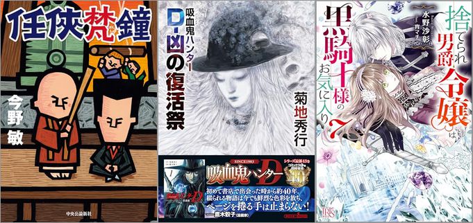 2025年1月8日のKindle発売ライトノベル・小説「任侠梵鐘 7巻」「吸血鬼ハンター（43） D-凶の復活祭」「捨てられ男爵令嬢は黒騎士様のお気に入り 7巻」など