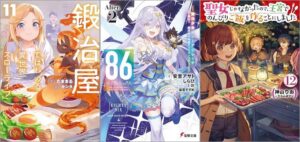 「鍛冶屋ではじめる異世界スローライフ 11巻」「86―エイティシックス―Alter.2 ―魔法少女レジーナ☆レーナ～戦え！ 銀河航行戦艦サンマグノリア～―」「聖女じゃなかったので、王宮でのんびりご飯を作ることにしまし 12巻」