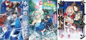 「水属性の魔法使い 第二部 西方諸国編5 12巻」「最弱テイマーはゴミ拾いの旅を始めました。 13巻」「ティアムーン帝国物語17～断頭台から始まる、姫の転生逆転ストーリー～」