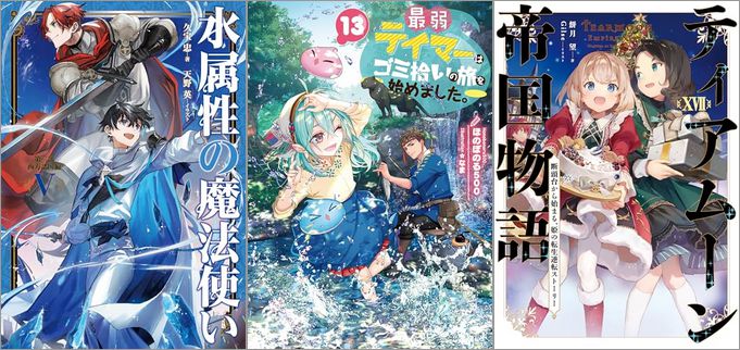 2025年1月15日のKindle発売ライトノベル・小説「水属性の魔法使い 第二部 西方諸国編5 12巻」「最弱テイマーはゴミ拾いの旅を始めました。 13巻」「ティアムーン帝国物語17～断頭台から始まる、姫の転生逆転ストーリー～」など