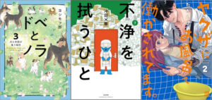 「ドベとノラ 3 犬と仲間が集う場所」「不浄を拭うひと 7巻」「ヤクザにお風呂で働かされてます。 2巻」