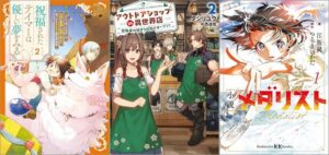 「祝福されたテイマーは優しい夢をみる ～ひとりぼっちのぼくが、大切な家族と友達と幸せを見つけるもふもふ異世界物語～ 2巻」「アウトドアショップin異世界店 冒険者の始まりの街でオープン！ 2巻」「小説 メダリスト 1巻」