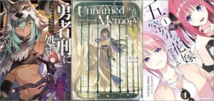 「勇者刑に処す 懲罰勇者9004隊刑務記録VII」「Unnamed Memory -after the end-V」「五等分の花嫁【春夏秋冬】 1巻」