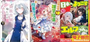 「貴族令嬢。俺にだけなつく 5巻」「転生アラサー女子の異世改活4 政略結婚は嫌なので、雑学知識で楽しい改革ライフを決行しちゃいます！」「日本へようこそエルフさん。 10巻」