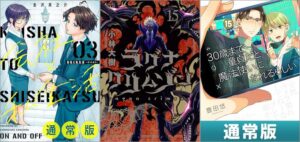 「会社と私生活－オンとオフ－ 3巻」「ラグナクリムゾン 15巻」「30歳まで童貞だと魔法使いになれるらしい 15巻」