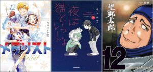 「メダリスト 12巻」「夜は猫といっしょ 7巻」「望郷太郎 12巻」