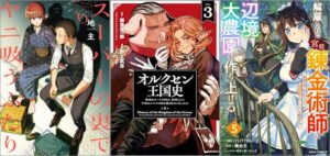 「スーパーの裏でヤニ吸うふたり 6巻」「オルクセン王国史～野蛮なオークの国は、如何にして平和なエルフの国を焼き払うに至ったか～ 3巻」「解雇された宮廷錬金術師は辺境で大農園を作り上げる～祖国を追い出されたけど、最強領地でスローライフを謳歌する～ 5巻」