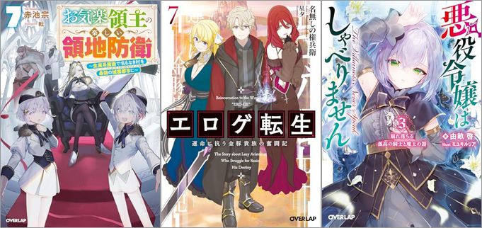 2025年1月25日のKindle発売ライトノベル・小説「お気楽領主の楽しい領地防衛 7 ～生産系魔術で名もなき村を最強の城塞都市に～」「エロゲ転生 運命に抗う金豚貴族の奮闘記 7 エロゲ転生 運命に抗う金豚貴族の奮闘記」「悪役令嬢はしゃべりません 3.崩れ落ちる孤高の騎士と魔王の器」など