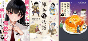 「楠木さんは高校デビューに失敗している 5巻」「雑兵めし物語 3巻」「疲れた人に夜食を届ける出前店 3巻」