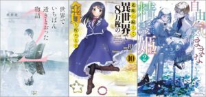 「世界でいちばん透きとおった物語 2巻」「老後に備えて異世界で8万枚の金貨を貯めます 10巻」「自由気ままな精霊姫 2巻」