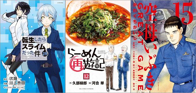 「転生したらスライムだった件 28巻」「らーめん再遊記 12巻」「空母いぶきGREAT GAME 15巻」