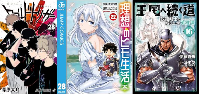 「ワールドトリガー 28巻」「理想のヒモ生活 22巻」「王国へ続く道 奴隷剣士の成り上がり英雄譚 16巻」