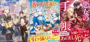 「辺境モブ貴族のウチに嫁いできた悪役令嬢が、めちゃくちゃできる良い嫁なんだが？ 3巻」「捨てられ才女は家族とのんびり生きることにします 2巻」「悪女の手帳～私を殺した皆さまに、最高の結末を～」