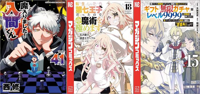 「魔入りました！入間くん 41巻」「転生したら第七王子だったので、気ままに魔術を極めます 18巻」「信じていた仲間達にダンジョン奥地で殺されかけたがギフト『無限ガチャ』でレベル9999の仲間達を手に入れて元パーティーメンバーと世界に復讐＆『ざまぁ！』します！ 15巻」