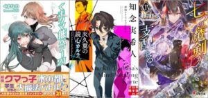 「くま クマ 熊 ベアー 21巻」「天久翼の読心カルテ 神酒クリニックで乾杯を」「七つの魔剣が支配するXIV」