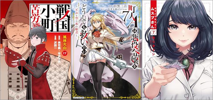 2025年2月12日のKindle発売漫画「戦国小町苦労譚 風林火山 17巻」「町人Aは悪役令嬢をどうしても救いたい～どぶと空と氷の姫君～ 7巻」「あそこではたらくムスブさん 7巻」など