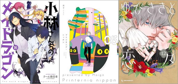 「小林さんちのメイドラゴン 16巻」「プリンタニア・ニッポン 5巻」「ゆびさきと恋々 12巻」