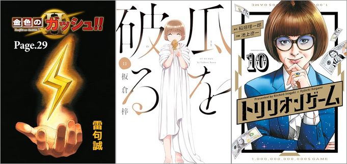 「金色のガッシュ！！ 2【単話版】 Page 29」「瓜を破る 11巻」「トリリオンゲーム 10巻」