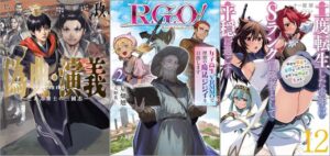 「偽典・演義～とある策士の三國志～ 9巻」「R．G．O！ 女子高生、VRMMOで理想の魔法ジジイを目指します 2巻」「二度転生した少年はSランク冒険者として平穏に過ごす 12巻」