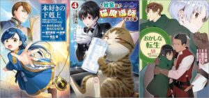 「本好きの下剋上～司書になるためには手段を選んでいられません～第二部 「本のためなら巫女になる！12」」「我輩は猫魔導師である～キジトラ・ルークの快適チート猫生活～ 4巻」「おかしな転生XII 最強パティシエ異世界降臨」