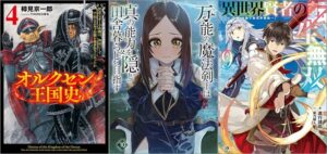「オルクセン王国史～野蛮なオークの国は、如何にして平和なエルフの国を焼き払うに至ったか～ 4巻」「万能の魔法剣士は真の能力を隠して田舎暮らしを目指す10: ～貴族の令嬢や聖女様に目をつけられて理想の生活が遠のいてしまったのだが！？～」「異世界賢者の転生無双9 ～ゲームの知識で異世界最強～」