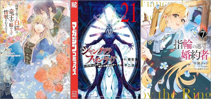 「復讐を誓った白猫は竜王の膝の上で惰眠をむさぼる 5巻」「シャングリラ・フロンティア（21） ～クソゲーハンター、神ゲーに挑まんとす～」「指輪の選んだ婚約者 7巻」