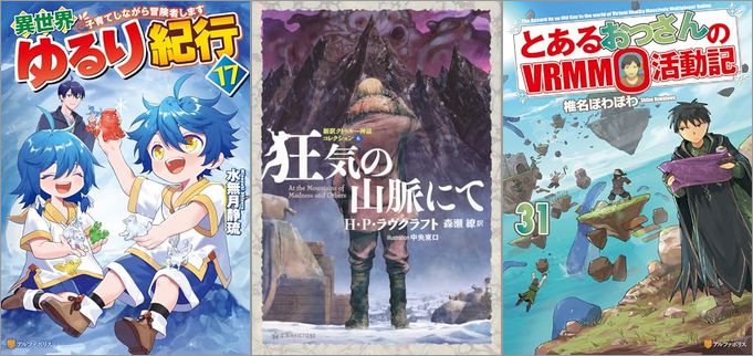 2025年2月18日のKindle発売ライトノベル・小説「異世界ゆるり紀行 子育てしながら冒険者します 17巻」「狂気の山脈にて 新訳クトゥルー神話コレクション 6巻」「とあるおっさんのVRMMO活動記 31巻」など