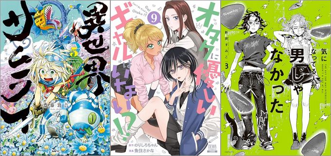 「異世界サムライ 5巻」「オタクに優しいギャルはいない！？ 9巻」「気になってる人が男じゃなかった VOL.3」