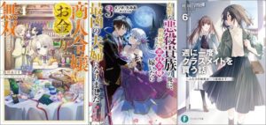 「商人令嬢はお金の力で無双する 4巻」「怠惰な悪役貴族の俺に、婚約破棄された悪役令嬢が嫁いだら最凶の夫婦になりました 3巻」「週に一度クラスメイトを買う話6 ～ふたりの秘密は一つ屋根の下～」