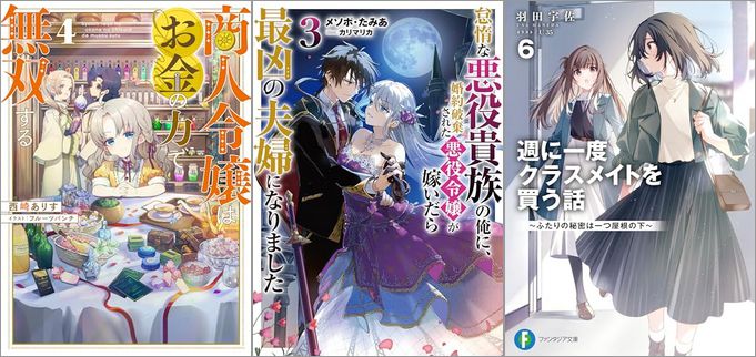 2025年2月20日のKindle発売ライトノベル・小説「商人令嬢はお金の力で無双する 4巻」「怠惰な悪役貴族の俺に、婚約破棄された悪役令嬢が嫁いだら最凶の夫婦になりました 3巻」「週に一度クラスメイトを買う話6 ～ふたりの秘密は一つ屋根の下～」など