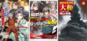 「冬嵐記 福島勝千代一代記 3巻」「バズった？最強種だらけのクリア不可能ダンジョンを配信？ 自宅なんだけど？」「機動部隊旗艦「大和」4 「武蔵」出陣」