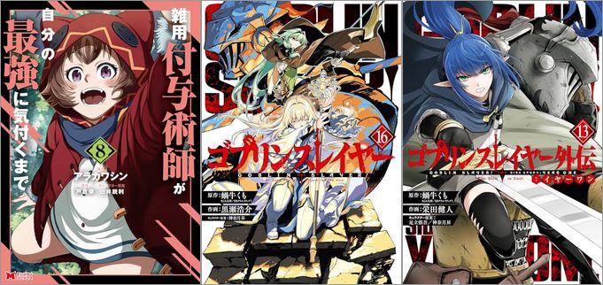 「雑用付与術師が自分の最強に気付くまで 8巻」「ゴブリンスレイヤー 16巻」「ゴブリンスレイヤー外伝：イヤーワン 13巻」